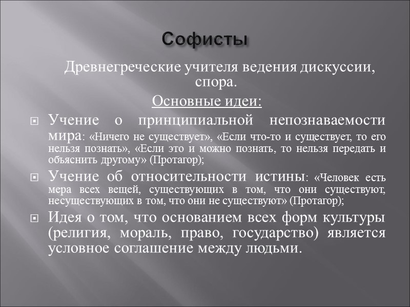 Софисты          Древнегреческие учителя ведения дискуссии,